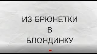 ☆Была БРЮнетка, стала БЛОНДинка♡ Как... Зачем и Почему я это сделала ♡Украшения от Аллы)