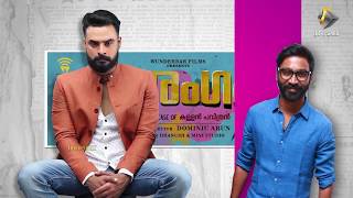 ടോവിനോയുടെ തരംഗം | Movie Tharangam | Tovino Thomas | Dhanush