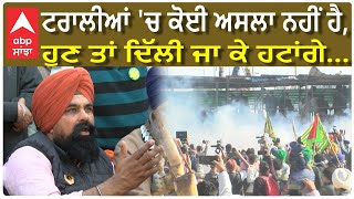 Shambhu Border| ਟਰਾਲੀਆਂ 'ਚ ਕੋਈ ਅਸਲਾ ਨਹੀਂ ਹੈ, ਸਾਨੂੰ ਦਿੱਲੀ ਜਾਣ ਦਿਓ | Farmer Leader Interview