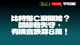 #比特幣 ｜#波浪理論｜小心跌穿頸線位置，一旦失守目標價最小跌至8萬元！