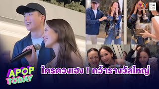 รวมดาวนางเอก ร่วมงานปีใหม่ “มาดามแป้ง” งานนี้ใครเฮง ! | Apop Today