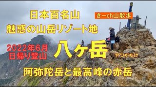 大迫力の【八ヶ岳】！2022年6月「阿弥陀岳」と最高峰「赤岳」(日本百名山)