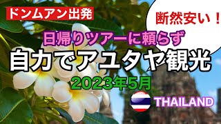 【断然安い】自力でアユタヤ観光 #アユタヤ #Ayutthaya #タイ好き