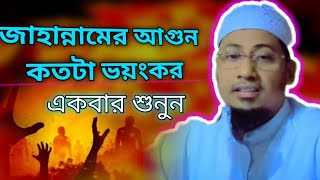 জাহান্নামের আগুন কতটা ভয়ংকর হবে সেদিন / যে শুনে সেই কাঁদে / আনিসুর রহমান আশরাফী / anisur Rahman