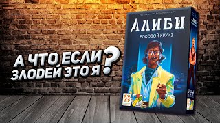 Обзор игры Алиби: Роковой круиз