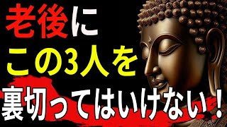 老後、この3人を裏切ってはいけない！ - 仏陀の3つの教え