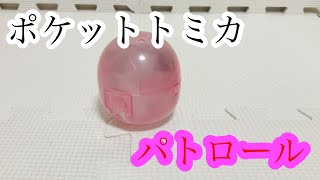 ポケットトミカ　解決パトロールステーション編