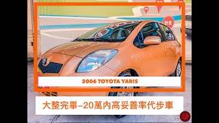 二手車大整理 新手入門代步車 小鴨YARIS 為什麼選小鴨的理由？