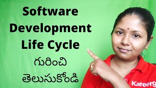 What is Software Development Life Cycle - SDLC (Telugu)