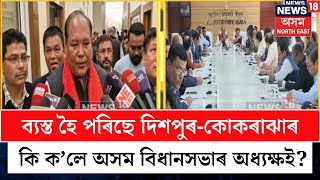 Kokrajhar News | Biswajit Daimarye Speaker Biswajit Daimarye N18V