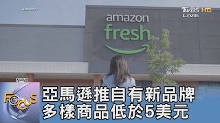 亞馬遜推自有新品牌 多樣商品低於5美元｜FOCUS午間新聞 20241009@TVBSNEWS01