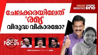 തെരഞ്ഞെടുപ്പ് ഫലത്തെക്കുറിച്ച അടുപ്പുകൂട്ടി ചർച്ച | Chelakkara bypoll:UR Pradeep wins | Out Of Focus