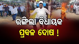 ରଙ୍ଗିଲା ବିଧାୟକ ପ୍ରବଳ ଦୋଷ ! | Odisha Reporter