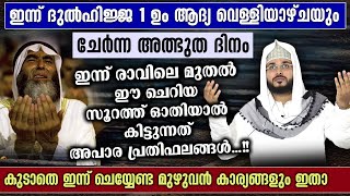 ഇന്ന് ദുൽഹിജ്ജ 1 പുണ്യ വെള്ളിയാഴ്ച... ഇന്ന് ചെയ്യേണ്ട ദുആ ദിക്റുകളും അമലുകളും!! Dhul Hijjah 1 Friday