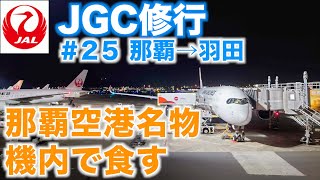 【空旅】日本縦断からの那覇→羽田へ折り返し　那覇空港散歩と名物を買って機内でいただく【#25】【JGC修行2022 】