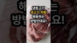 냉동고기 생고기처럼 해동하는 방법인데요. 냉동고기 해동 #냉동고기해동방법