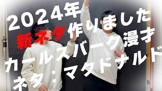 【漫才】2024年初ネタ作ったので感想いただけると嬉しいです【目指せM -1突破!】