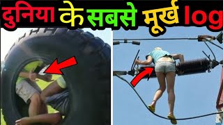 दुनिया के सबसे मूर्ख लोग|| MOST STUPID PEOPLE EVER BORN||