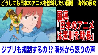 【海外の反応】国連が日本のアニメと漫画を批判！ジブリも規制はありえないと海外から怒りの声