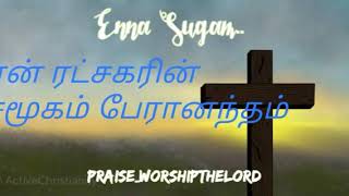 Enna Sugam | Full Song Lyrical video | Bro.D.G.S.Dhinakaran | Glory to Jesus| Worship the Lord |