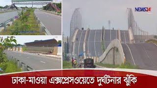 ঝুঁকিপূর্ন ঢাকা-মাওয়া এক্সপ্রেসওয়ের যাত্রী ওঠানামার ব্যবস্থা 16Nov.20|| Dhaka-Mawa Expressway