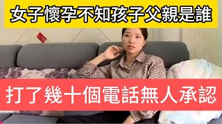 28歲女子懷孕卻不知誰是孩子父親，打了幾十個電話無人承認，最後找安裝工接盤！