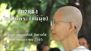 221216A-1 ใจเป็นพระ (แม่มุ้ย)