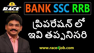 BANK SSC RRB  ప్రిపరేషన్  ఈ విధంగా వుండాలి