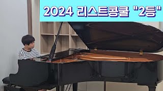 2024 리스트콩쿨 \