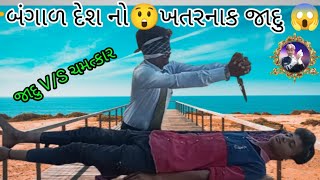 બંગાળ દેશ નો😲ખતરનાક જાદુ 😱#arjunsamrat3230//bangal desh no khatarnak jadu//video