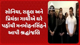 Manmohan Singh Death | પૂર્વ PM મનમોહનસિંહને ગાંધી પરિવારની શ્રદ્ધાંજલિ