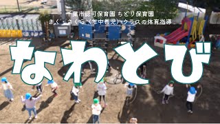 【体育指導】なわとび　ちどり保育園：千葉市認可保育園