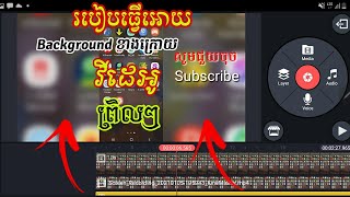 របៀបធ្វើអោយ background ខាងក្រោយវីដេអូព្រិល/How to blur the background of a video