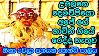 පුලුවන් නම් හිනාව හිර කරන් බලන්න මේ කෙන්ඩි පාලිය | Daha Ata Sanniya