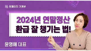 2024년 연말정산 준비, 환급 더 잘 챙기는 법은?