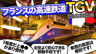 フランスの国鉄「TGV」を利用したみんなの反応集まとめ