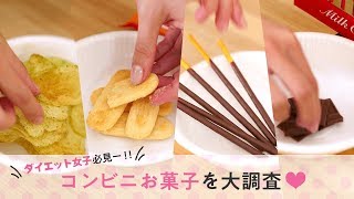 【ダイエット】100kcalまでなら食べてもOK？あの人気お菓子のカロリーを調査してみた♡＊ポテチ＊チョコ＊おせんべい＊コンビニスイーツ