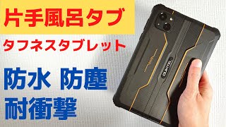 OUKITEL RT3【開封】防水 防塵 耐衝撃性能 片手で使える 8インチ タフネスタブレット  唯一無二の風呂タブ♨ 日本バンド対応 アウトドアや防災グッズとしてもおすすめです