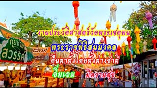 ทึ่งมาก!!งานพิธีประวัติศาสตร์วัดพระเชตุพน พระราชพิธีสมมงคล รวมร้านของกินมากมาย การแสดงละเล่นสี่ภาค