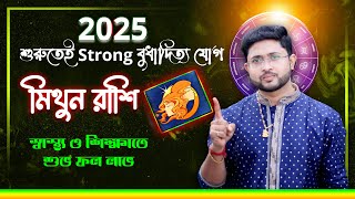 মিথুন রাশি। 2025 -এর প্রথম বুধাদিত্য যোগ। Gemini ♊ Sign।