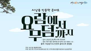 시낭송 인문학 콘서트 [요람에서 무덤까지] [시낭송\u0026성악]