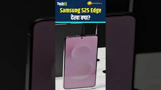 Samsung के Edge सीरीज की वापसी! कंपनी ने दिखाया नया Look-Design, होगा काफी पतला