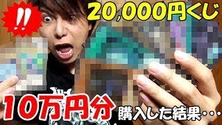 【遊戯王】まさかの特賞！？１回20,000円の超ギャンブルくじを１０万円分買ってみた！！！