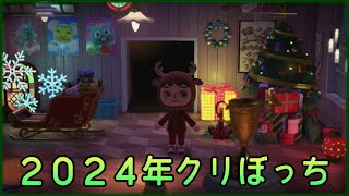 あつ森2024クリスマスイベントを楽しむ♪