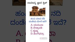 ಸಾಮಾನ್ಯ ಜ್ಞಾನ ಕ್ವಿಜ್ || in kannada || ಹಂಪಿ ಯಾವ ನದಿ ದಂಡೆಯ ಮೇಲೆ ಇದೆ? || #GKfactsinfo