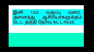 இனி 12ம் வகுப்பு வரை.. அனைத்து ஆசிரியர்களுக்கும் டெட் தகுதி தேர்வு கட்டாயம்.