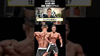 NextPro 石川匠選手の減量・調整②　#shorts #野澤show #フィジーク