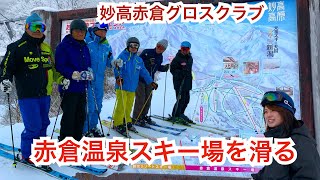 【生涯スポーツ】妙高赤倉グロスクラブの活動に密着　赤倉温泉スキー場編