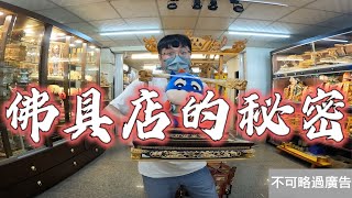 跟你說個佛具店的密秘㊙️！你知道這是什麼嗎？