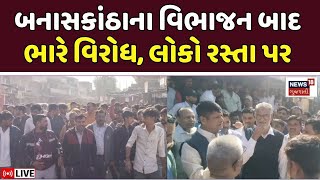 🟠Vav-Tharad New District LIVE | વાવ-થરાદ જિલ્લો બનતાં કાંકરેજ, ધાનેરામાં વિરોધ |Banaskantha | News18